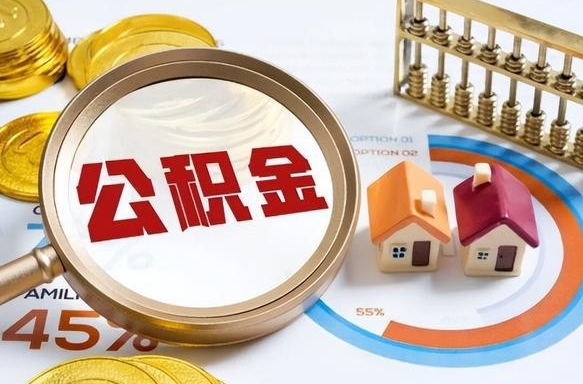 喀什2025公积金提取新规是什么（喀什公积金为什么不建议提取）